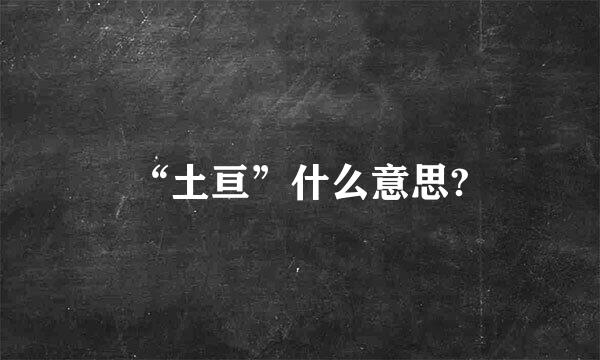 “土亘”什么意思?