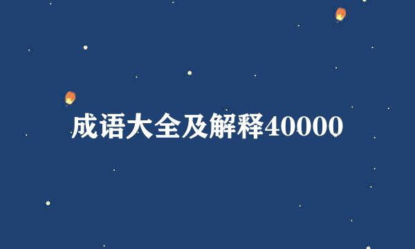 成语大全及解释40000