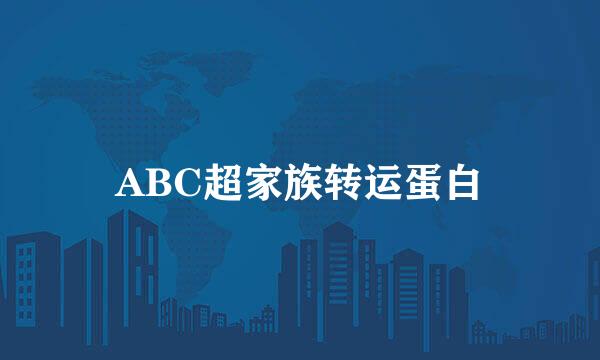 ABC超家族转运蛋白