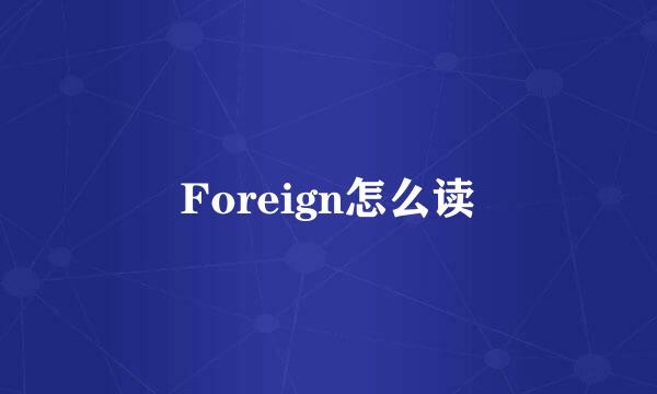 Foreign怎么读