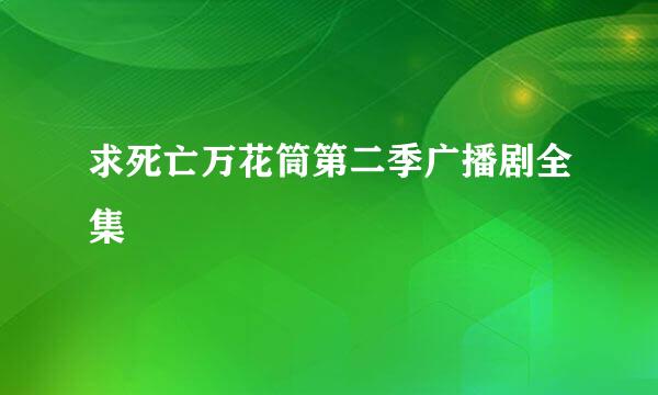 求死亡万花筒第二季广播剧全集