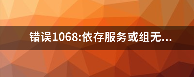 错误1068:依存服务或组无法启动