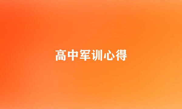 高中军训心得