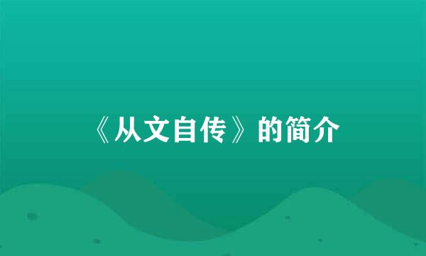 《从文自传》的简介