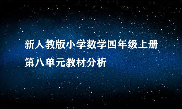 新人教版小学数学四年级上册第八单元教材分析