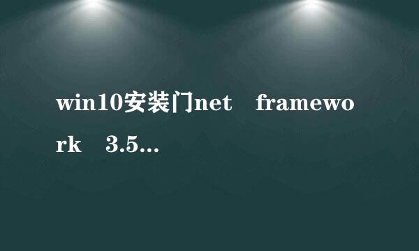 win10安装门net framework 3.5失败怎么办?