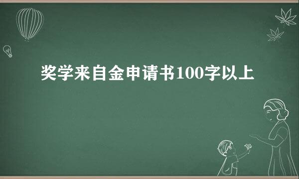 奖学来自金申请书100字以上