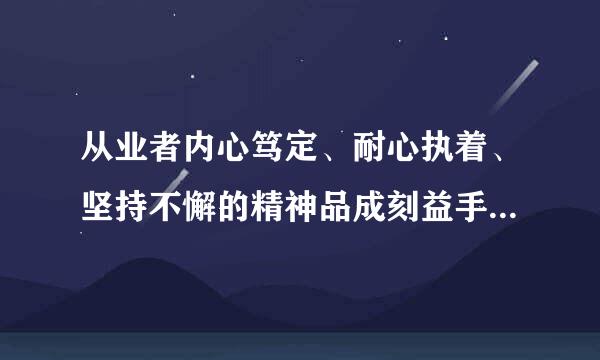 从业者内心笃定、耐心执着、坚持不懈的精神品成刻益手川陆底因品影无质体现的是(    )