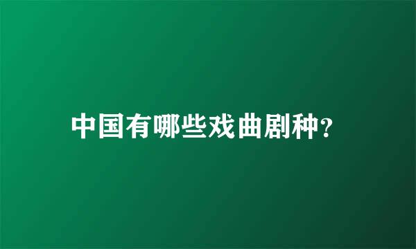 中国有哪些戏曲剧种？