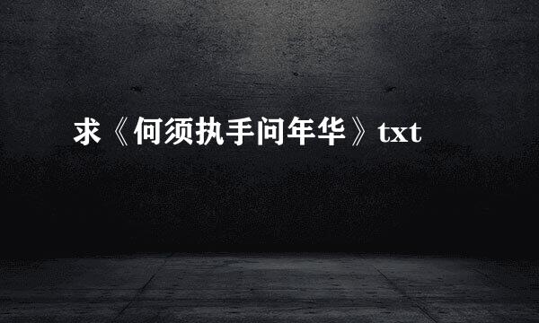 求《何须执手问年华》txt