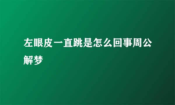 左眼皮一直跳是怎么回事周公解梦