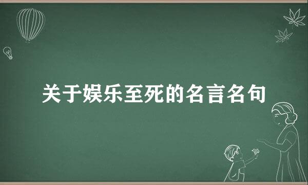 关于娱乐至死的名言名句