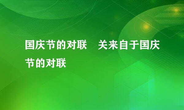 国庆节的对联 关来自于国庆节的对联