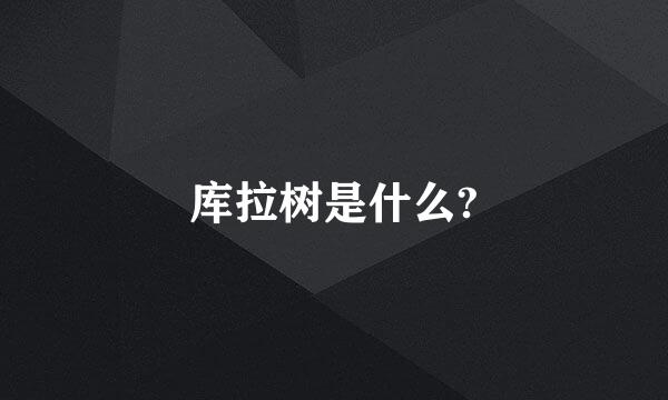 库拉树是什么?