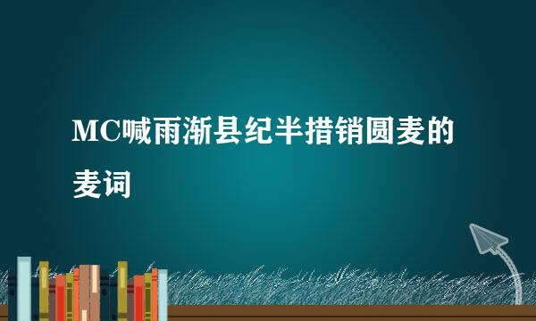 MC喊雨渐县纪半措销圆麦的麦词