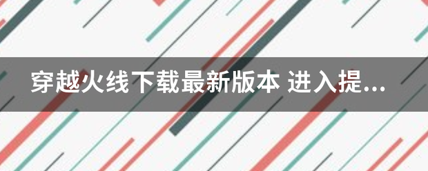 穿越火线下来自载最新版本