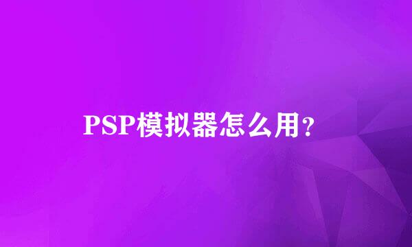 PSP模拟器怎么用？