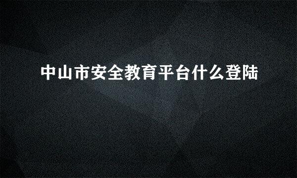 中山市安全教育平台什么登陆