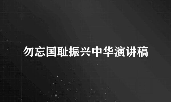 勿忘国耻振兴中华演讲稿