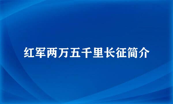 红军两万五千里长征简介