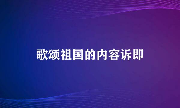 歌颂祖国的内容诉即