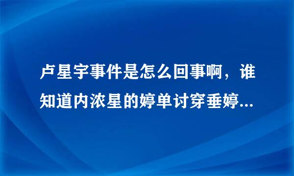 卢星宇事件是怎么回事啊，谁知道内浓星的婷单讨穿垂婷州包情？