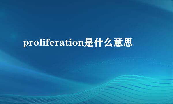 proliferation是什么意思