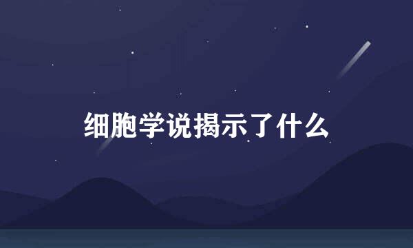 细胞学说揭示了什么