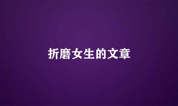 折磨女生的文章