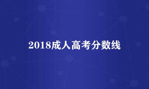 2018成人高考分数线