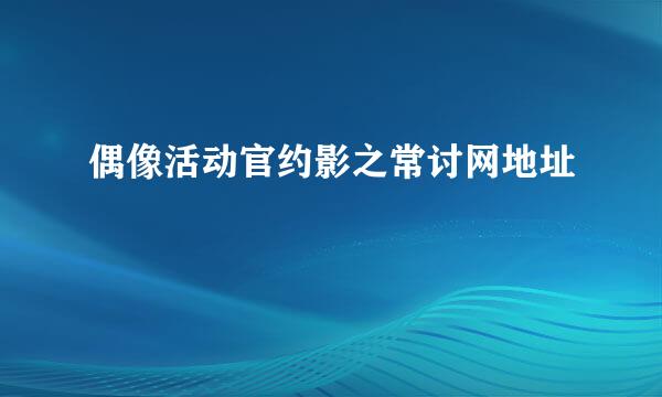 偶像活动官约影之常讨网地址