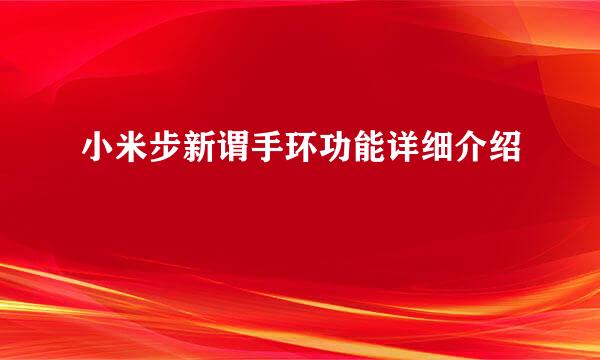 小米步新谓手环功能详细介绍