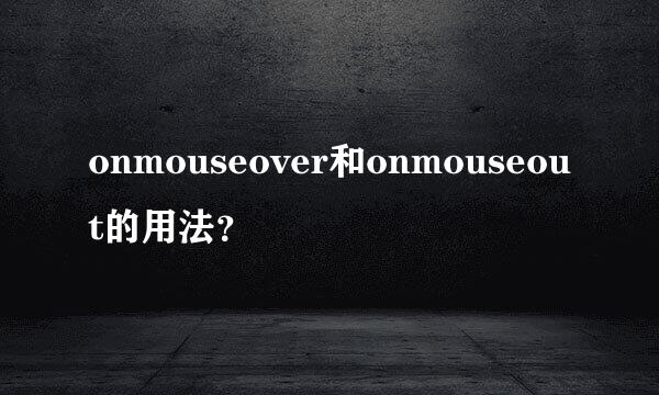 onmouseover和onmouseout的用法？