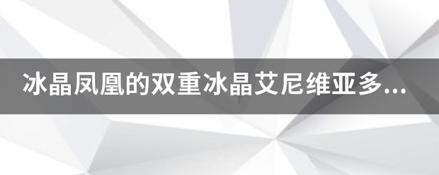 冰晶凤凰的双重冰晶艾尼维亚多少钱