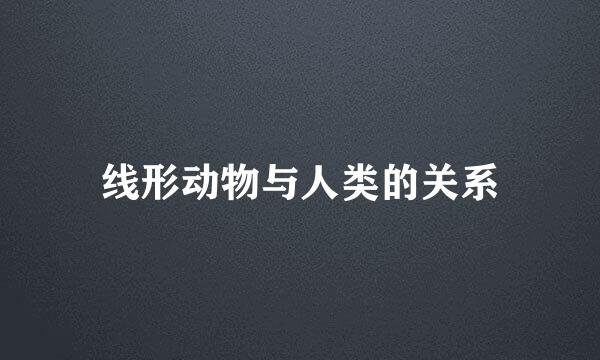 线形动物与人类的关系