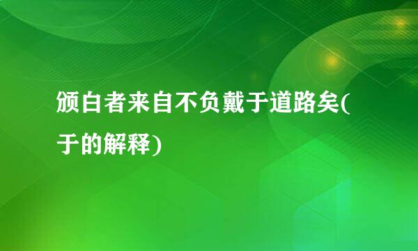 颁白者来自不负戴于道路矣(于的解释)