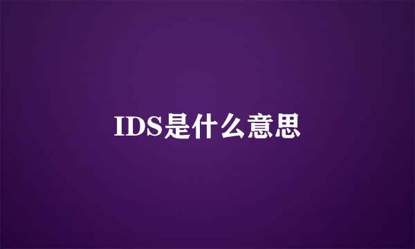 IDS是什么意思