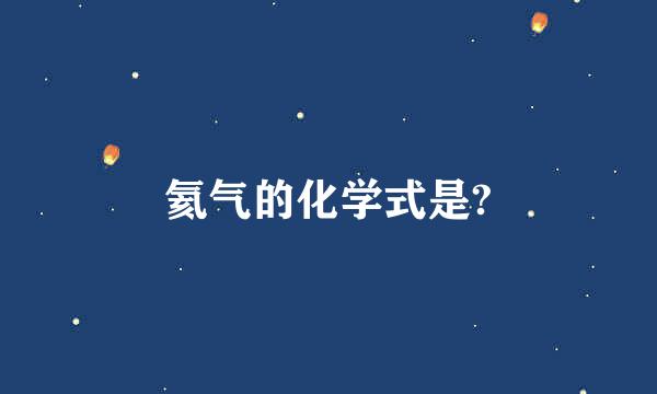 氦气的化学式是?