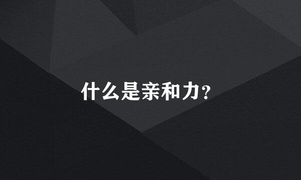 什么是亲和力？