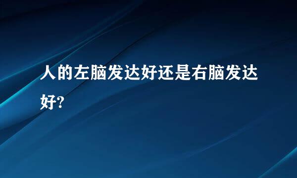 人的左脑发达好还是右脑发达好?