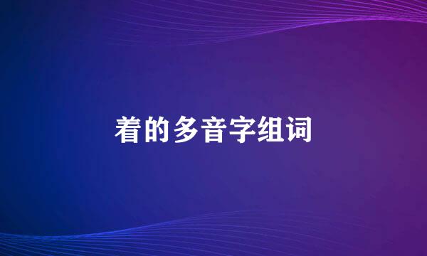 着的多音字组词