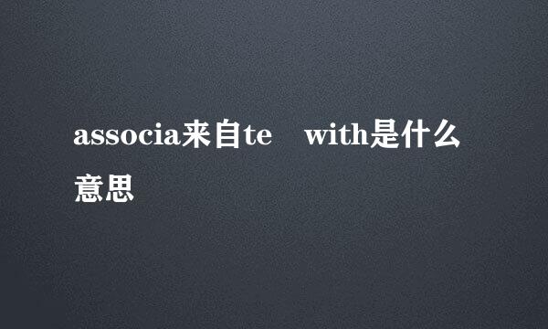 associa来自te with是什么意思