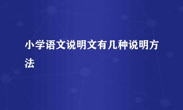 小学语文说明文有几种说明方法