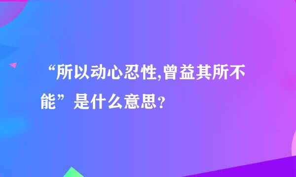 “所以动心忍性,曾益其所不能”是什么意思？