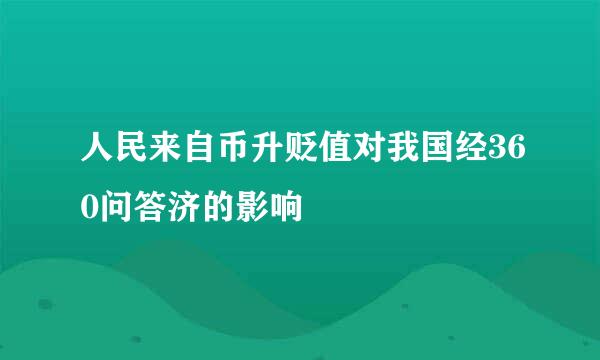 人民来自币升贬值对我国经360问答济的影响