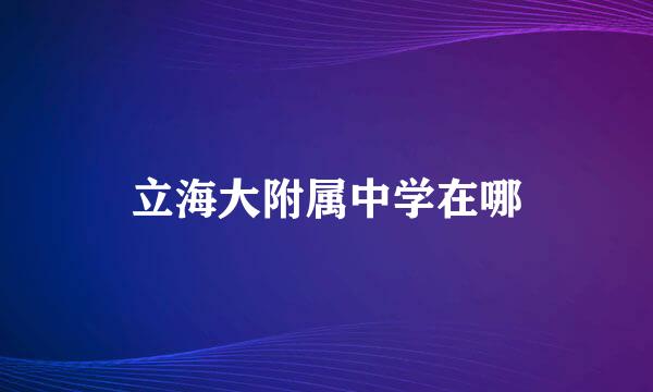 立海大附属中学在哪