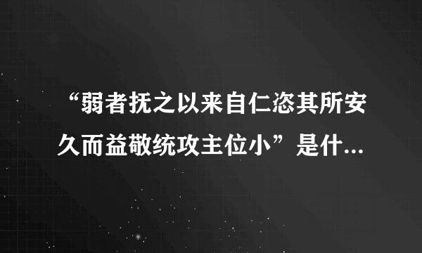 “弱者抚之以来自仁恣其所安久而益敬统攻主位小”是什么意思？