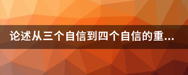 论述从三个自信到四个自信史镇婷游杂纪的重大意义