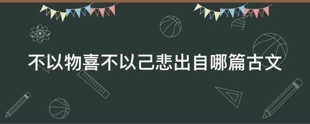 不以物喜不以己悲出自哪篇古文