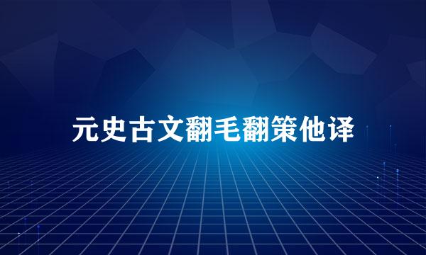 元史古文翻毛翻策他译